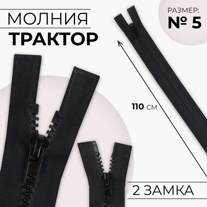 Молния «Трактор», №5, разъёмная, 2 замка, замки автомат, 110 см, цвет чёрный, цена за 1 штуку Молния «Трактор», №5, разъёмная, 2 замка, замки автомат, 110 см, цвет чёрный, цена за 1 штуку