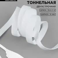 Лента тоннельная, двухстрочная, 10 мм, 10&plusmn;0.5 м, белая