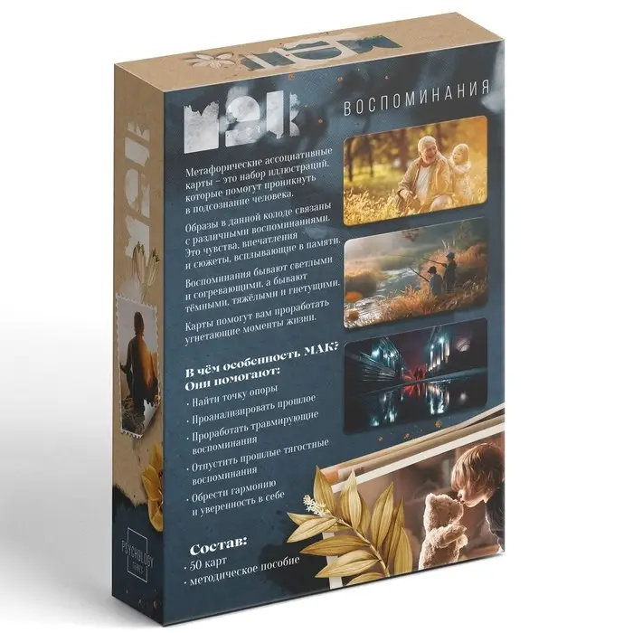 Метафорические ассоциативные карты &laquo;Воспоминания&raquo;, 50 карт (7&times;12 см), 16+
