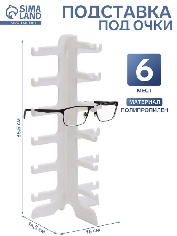 Подставка под очки 6 мест, 16&times;14.5&times;35.5 см, белая