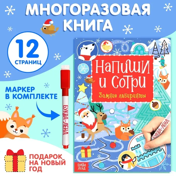 Книга многоразовая с маркером &laquo;Напиши и сотри. Зимние лабиринты&raquo;, 12 стр.