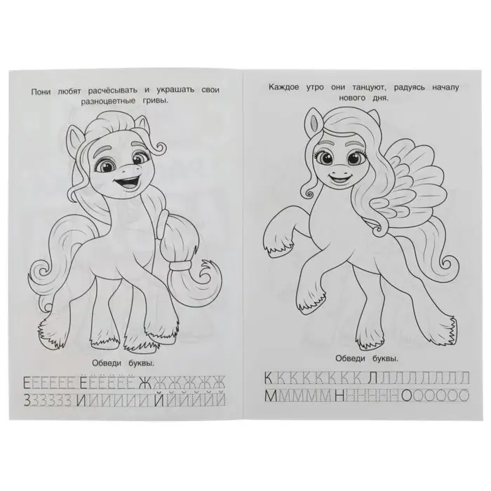 Раскраска. Азбука. Прописи «Милые пони» 8 стр. Раскраска. Азбука. Прописи «Милые пони» 8 стр.