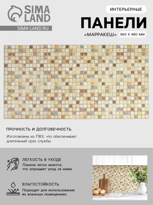 Панель стеновая ПВХ мозаика &laquo;Марракеш&raquo;, 960&times;480 мм, цвет бежевый