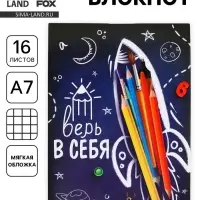 Блокнот А7, 16 листов &laquo;Верь в себя&raquo;