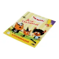 Книга - аппликация &laquo;Три кота. День страшилок&raquo;, А5, 14 стр.