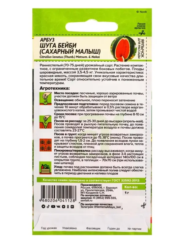 Семена Арбуз &laquo;Шуга бейби (Сахарный малыш)&raquo;, 1 г, &laquo;Семена Алтая&raquo;