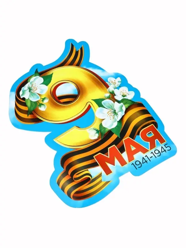 Набор для оформления &laquo;9 мая&raquo;, 20&times;30 см