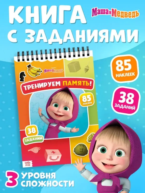 Книга с заданиями &laquo;Тренируем память!&raquo;, А4, &laquo;Маша и Медведь&raquo;