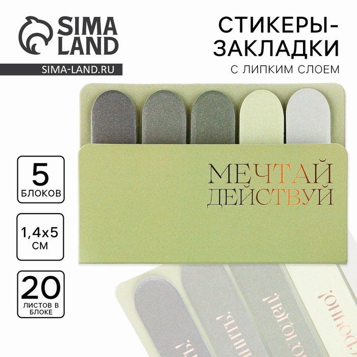 Стикеры закладки 5 шт., по 20 л. «Мечтай. Действуй» Стикеры закладки 5 шт., по 20 л. «Мечтай. Действуй»