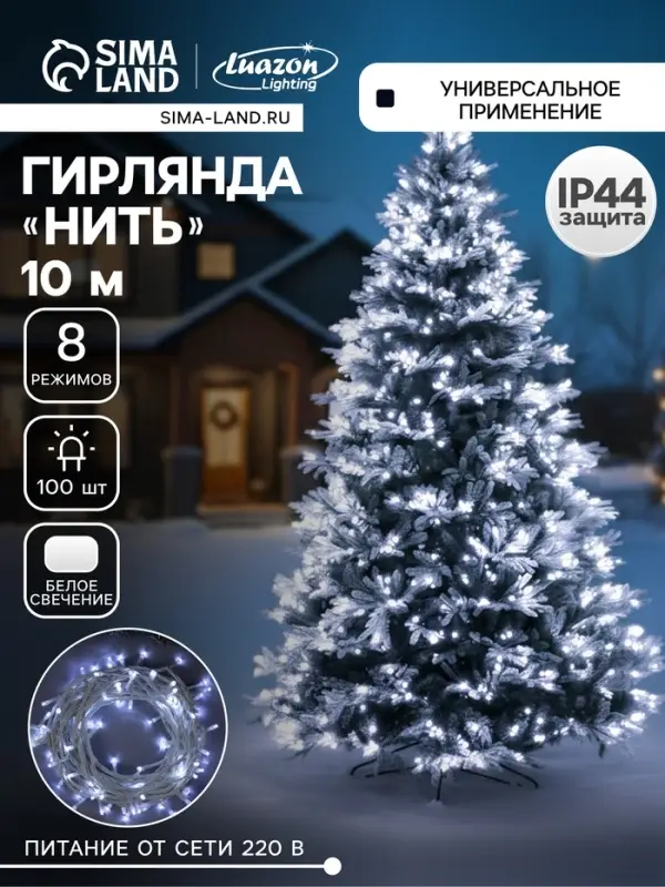 Гирлянда &laquo;Нить&raquo; 10 м, IP44, белая нить, 100 LED, свечение белое, 8 режимов, 220 В