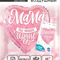 Воздушный шар фольгированный 18" &laquo;Мама&raquo;, сердце, с подложкой