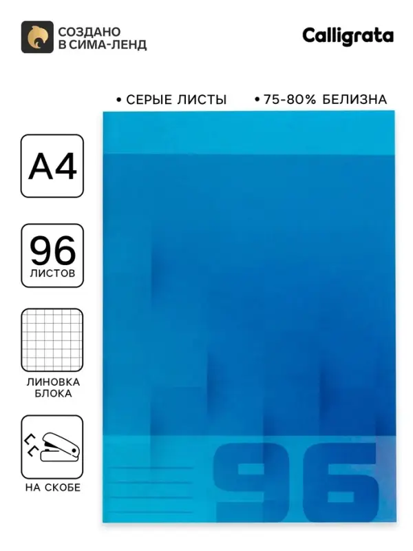 Тетрадь А4, 96 листов в клетку, Calligrata &laquo;Однотонная&raquo;, серые листы