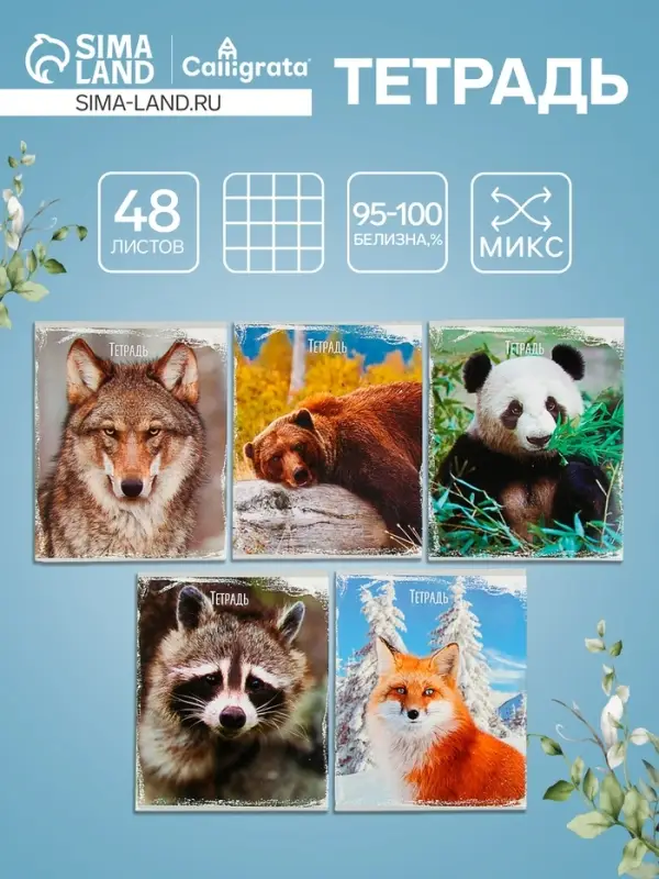 Тетрадь 48 листов в клетку, Calligrata &laquo;Дикие животные&raquo;, МИКС