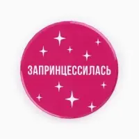Значки закатные «Свой вайб», d=56 мм, МИКС