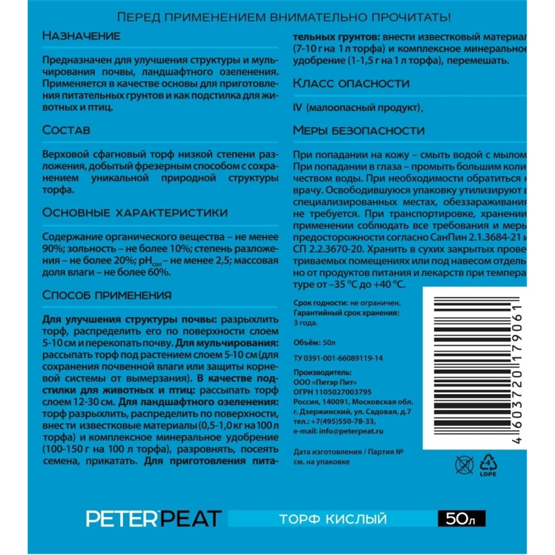 Торф верховой кислый, фракция 0-20, Линия АГРО, 50 л