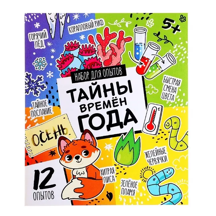 Набор для опытов &laquo;Тайны времён года&raquo;, 12 опытов