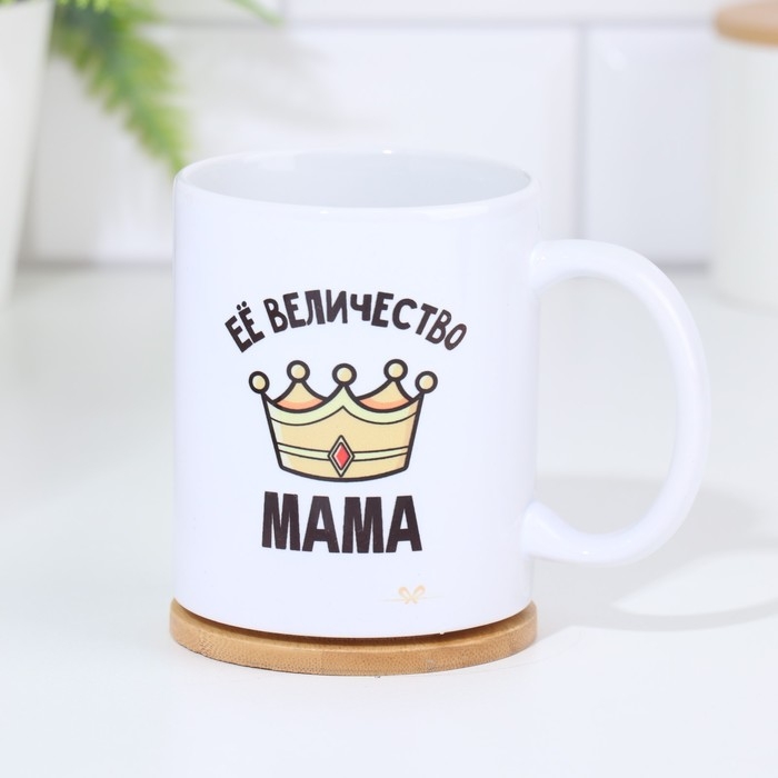 Кружка чайная керамическая «Её величество мама» 320 мл Кружка чайная керамическая «Её величество мама» 320 мл
