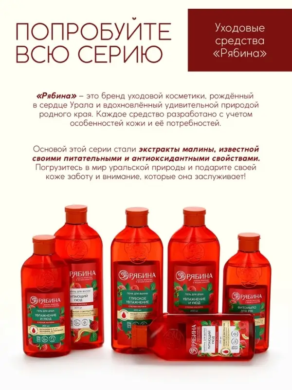 Шампунь для волос, питающий уход, аромат малины, 400 мл, Рябина