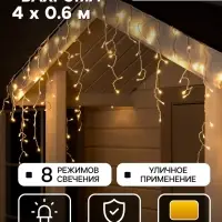 Гирлянда &laquo;Бахрома&raquo; 4&times;0.6 м, IP44, белая нить, 180 LED, свечение тёплое белое, 8 режимов, 220 В
