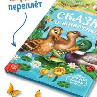 Книга детская в твёрдом переплёте &laquo;Сказки о животных&raquo;, 128 стр.