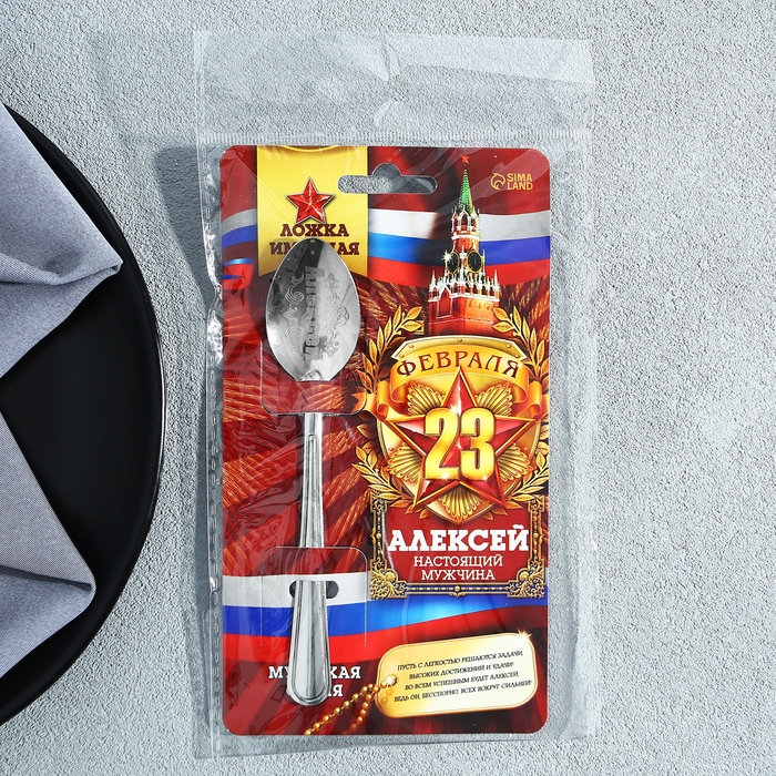 Ложка чайная с гравировкой с 23 Февраля «Алексей», 3 х 14 см. Ложка чайная с гравировкой с 23 Февраля «Алексей», 3 х 14 см.