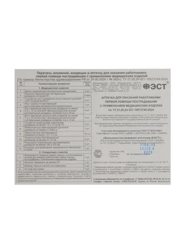 Аптечка для оказания первой помощи работникам &laquo;ФЭСТ&raquo;, футляр №2, приказ 262н