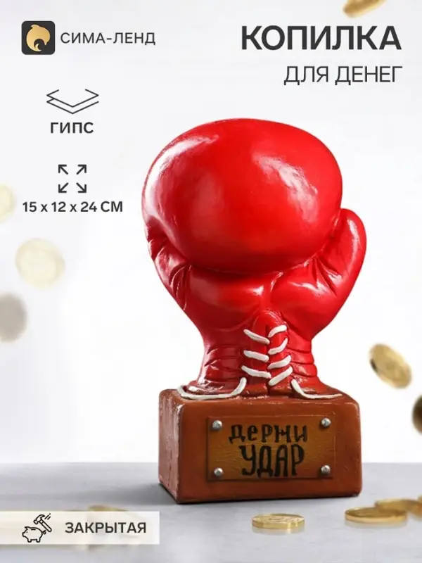 Копилка для денег &laquo;Боксёрская перчатка&raquo;, гипс, 15&times;12&times;24 см, красное золото