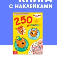 Наклейки 250 шт. &laquo;Любимые котята&raquo;, Три кота