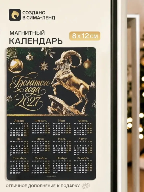 Календарь 2027, магнитный &laquo;Богатого года&raquo;, 8&times;12 см