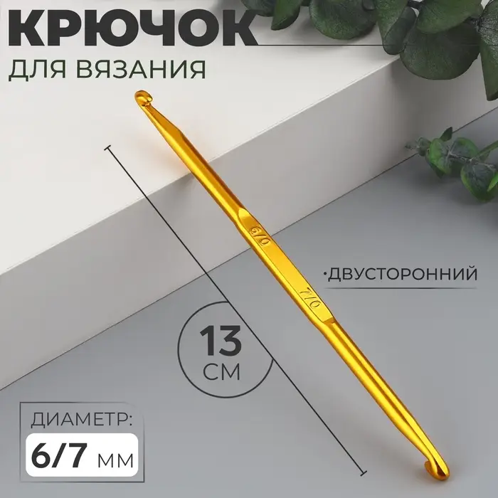 Крючок для вязания, двусторонний, d=6/7 мм, 13 см, цвет золотой