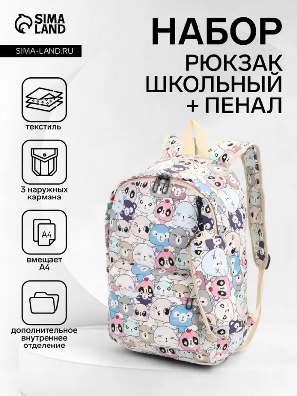 Рюкзак школьный &laquo;Звери&raquo;, с пеналом, 29&times;12&times;41 см, разноцветный