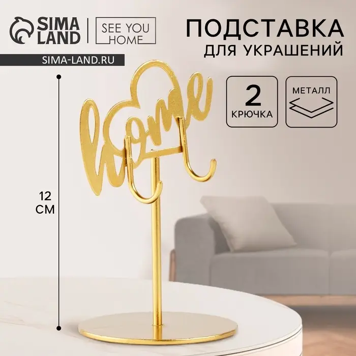 Подставка для украшений Home, 8&times;12 см