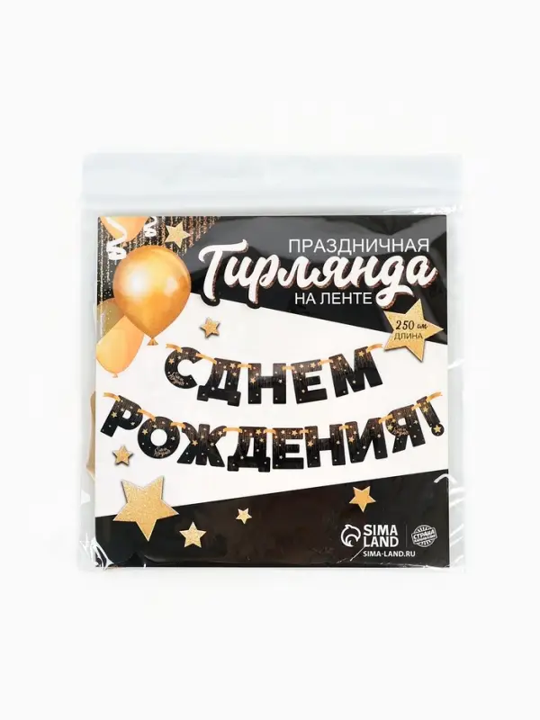 Гирлянда бумажная &laquo;С днём рождения!&raquo;