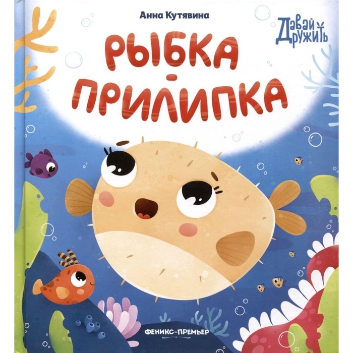 Рыбка-прилипка. Кутявина А. Рыбка-прилипка. Кутявина А.