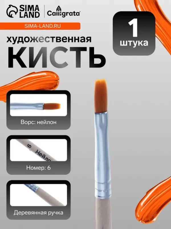 Кисть для рисования, нейлон, № 6, плоская, деревянная ручка, международный размер