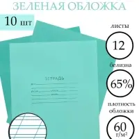 Набор тетрадей &laquo;Зелёная обложка&raquo; 10 штук, 12 листов в косую линейку, эконом, плотность 60 г/м&sup2;