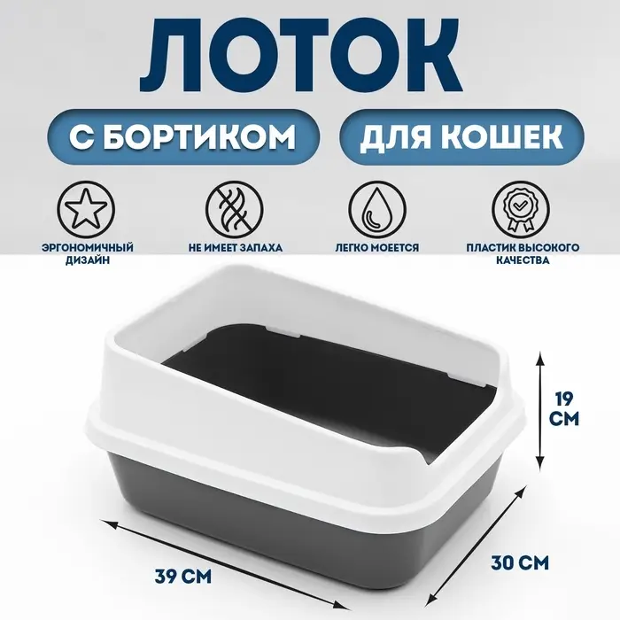 Туалет для кошек &laquo;Сима Люкс&raquo;, 30&times;39&times;19 см, с бортом, пластик, серый, тёмно-серый