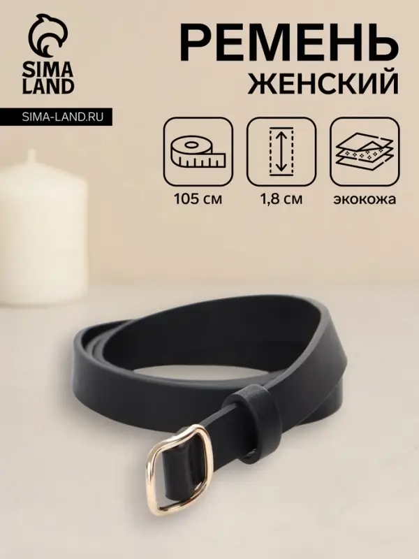 Ремень женский, 1.8&times;105 см, золотистая пряжка, чёрный