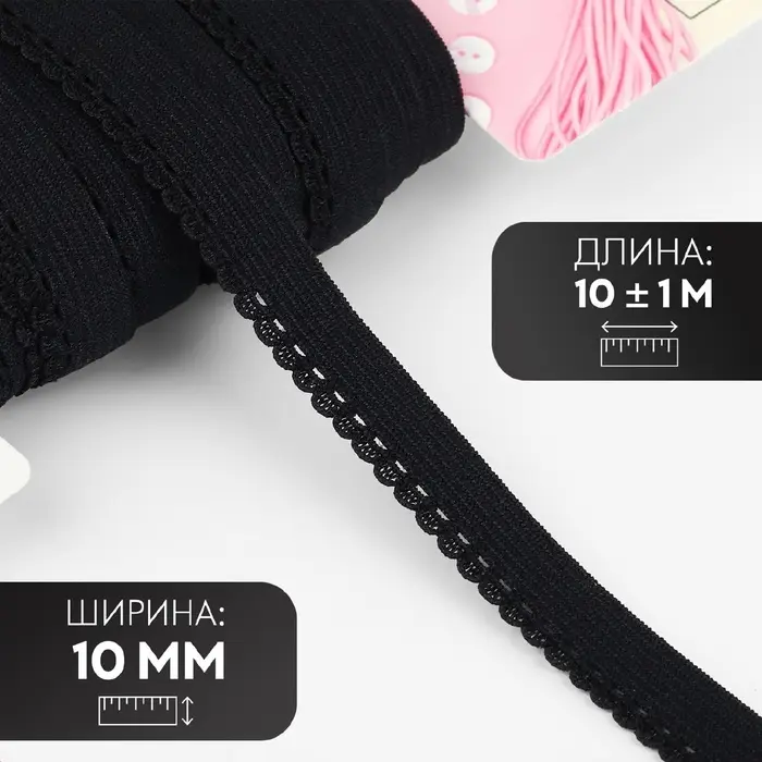 Резинка ажурная бельевая, 10 мм, 10&plusmn;1 м, чёрная