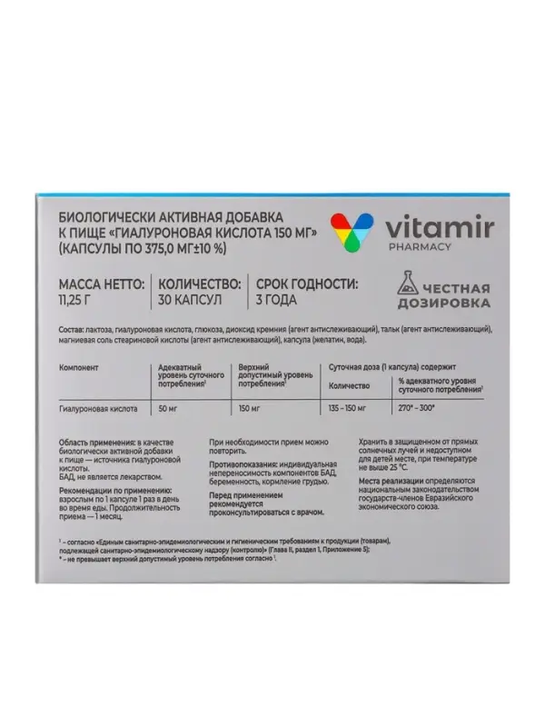Гиалуроновая кислота &laquo;Витамир&raquo;, поддержка кожи, суставов и увлажнения, 150  мг, 30 капсул