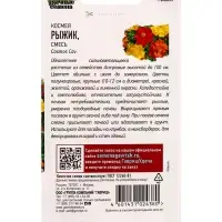 Семена цветов Космея &laquo;Рыжик&raquo; 0.3 г