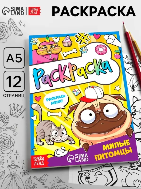 Раскраска &laquo;Милые питомцы&raquo;, 12 стр., А5