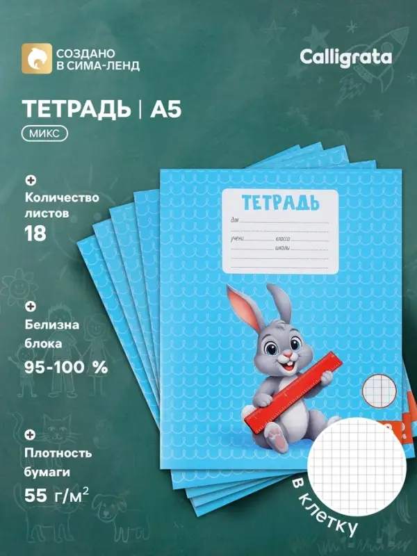 Тетрадь 18 листов в клетку Calligrata KIDS, блок офсет, 5 В МИКС