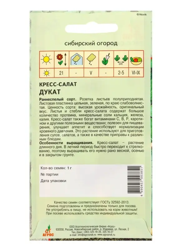 Семена Кресс-салат Семена Кресс-салат "Дукат" 1 г