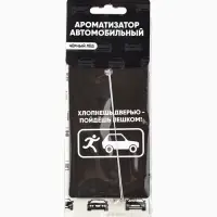 Ароматизатор в машину «Хлопнешь дверью», аромат черный лед