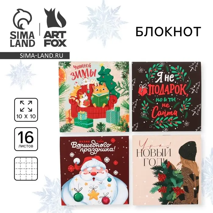 Блокнот детский, 10х10 см, 16 листов «Уютной зимы! С Новым годом!» МИКС Блокнот детский, 10х10 см, 16 листов «Уютной зимы! С Новым годом!» МИКС