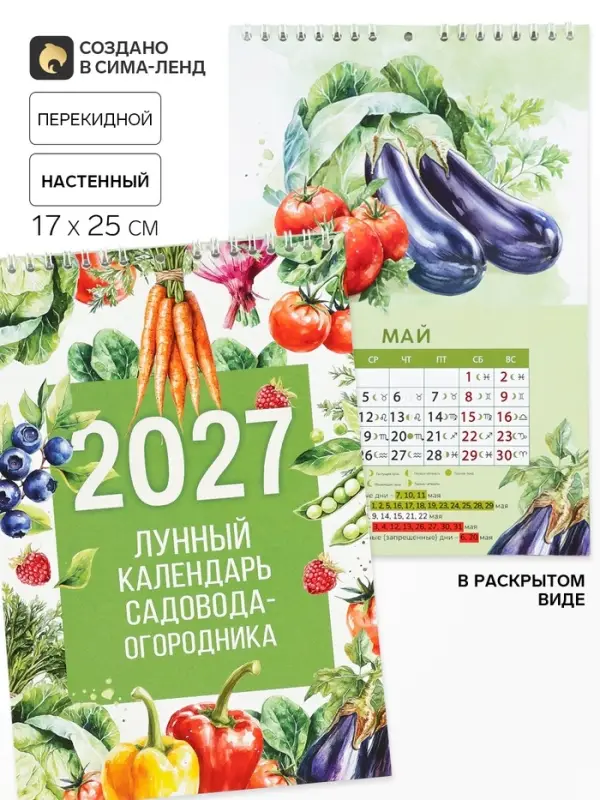 Календарь 2027 на пружине без ригеля &laquo;Огородный&raquo;