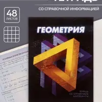 Тетрадь предметная 48 листов в клетку Calligrata «3D. Геометрия», серые листы Тетрадь предметная 48 листов в клетку Calligrata «3D. Геометрия», серые листы