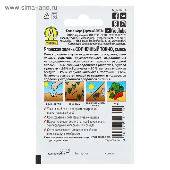 Семена Японская зелень  Семена Японская зелень "Солнечный Токио" "Лидер", смесь, 0,2 г   ,