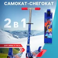 Самокат-снегокат 2 в 1 &laquo;Динозавры&raquo; Snow Cat, 100 мм